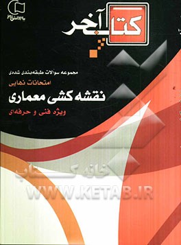 کتاب آخر مجموعه سوالات طبقه‌بندی شده‌ی امتحانات نهایی رشته نقشه‌کشی معماری