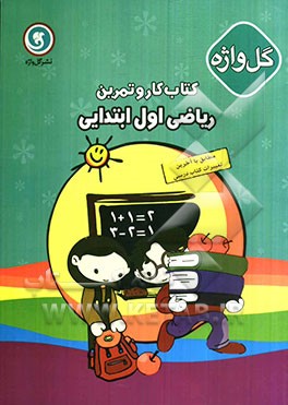 کتاب کار و تمرین ریاضی اول ابتدایی