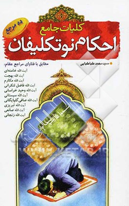 کلیات احکام نوتکلیفان