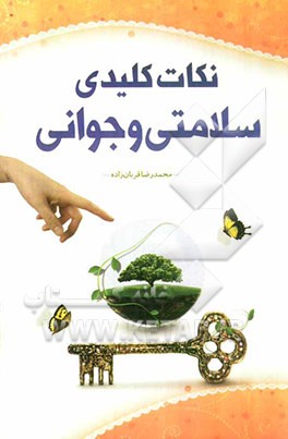 کلیدهای سلامتی و جوانی