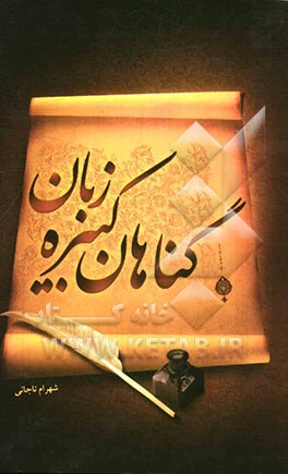 گناهان کبیره زبان: مباحثی پیرامون زبان و گناه زبان