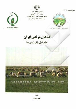 گیاهان مرتعی ایران: تک‌لپه‌ای‌ها