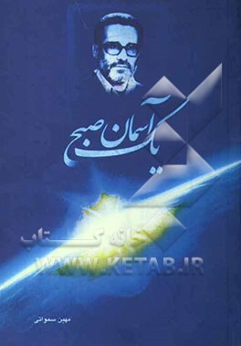 یک آسمان صبح: بر اساس خاطراتی از زندگی سردار شهید حاج‌محمد طالبیان