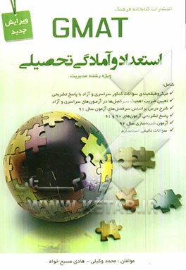 GMAT استعداد و آمادگی تحصیلی ویژه رشته مدیریت