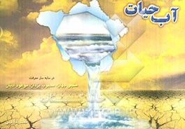 آب حیات در سایه‌سار معرفت: منجی جهان، محبوب یزدان، موعود ادیان