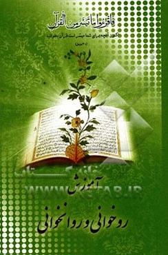 آموزش روخوانی و روانخوانی قرآن کریم نور