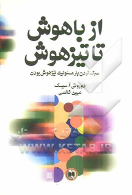 از باهوش تا تیزهوش: سبک کردن بار مسئولیت تیزهوش بودن