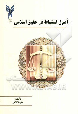 اصول استنباط در حقوق اسلامی