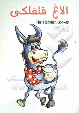 الاغ قلقلکی =  The ticklish donkey