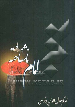 امام ناشناخته حسین‌بن‌علی (ع)