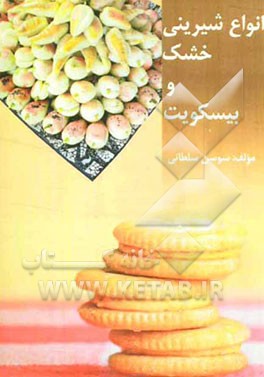 انواع شیرینی‌های خشک و بیسکویت
