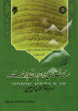 بررسی تطبیقی معناشناسی امام و مقام امامت از دیدگاه مفسران فریقین