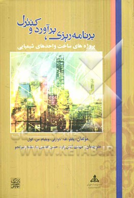 برنامه‌ریزی، برآورد و کنترل پروژه‌های ساخت واحدهای شیمیایی