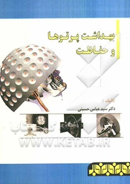 بهداشت پرتوها و حفاظت