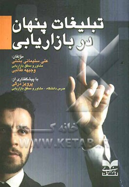 تبلیغات پنهان در بازاریابی