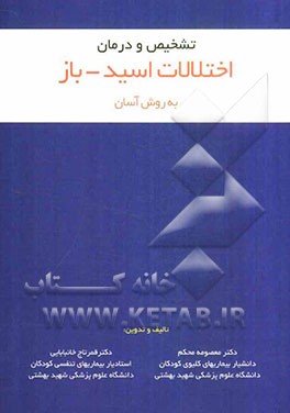 تشخیص و درمان اختلالات اسید - باز به روش آسان