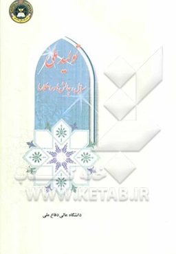 تولید ملی مسائل، چالش‌ها و راهکارها