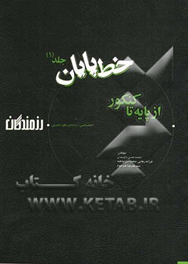 خط پایان "از پایه تا کنکور": اختصاصی - رشته‌ی علوم تجربی