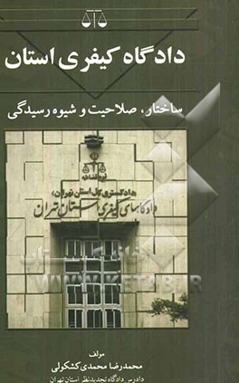 دادگاه کیفری استان (ساختار، صلاحیت و شیوه رسیدگی)