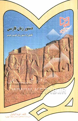 دستور زبان فارسی