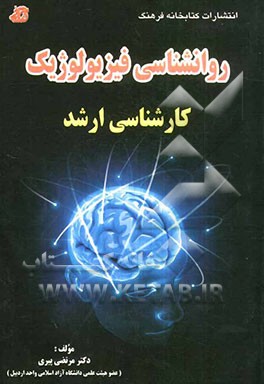 روانشناسی فیزیولوژیک "کارشناسی ارشد"