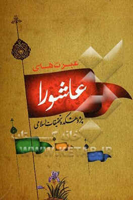 عبرتهای عاشورا