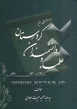 علما و دانشمندان کردستان در 200 سال اخیر