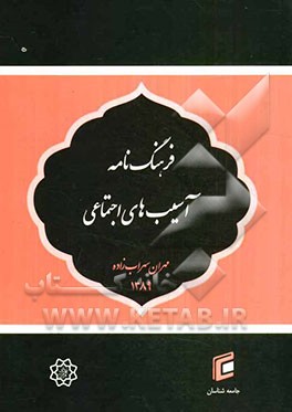 فرهنگ‌نامه آسیب‌های اجتماعی