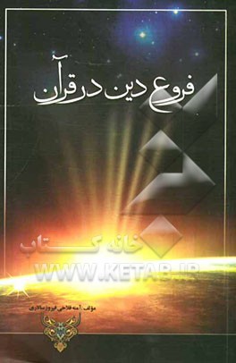 فروع دین در قرآن و حدیث