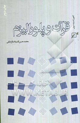 قرآن و پلورالیزم