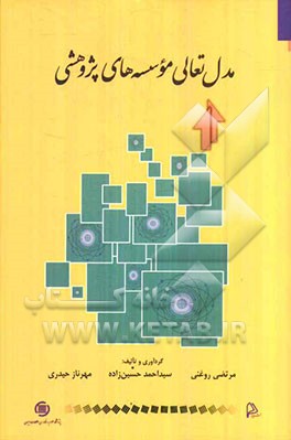 مدل تعالی موسسه‌های پژوهشی