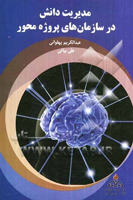 مدیریت دانش در سازمان‌های پروژه‌محور