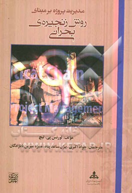 مدیریت پروژه بر مبنای روش زنجیره‌ی بحرانی