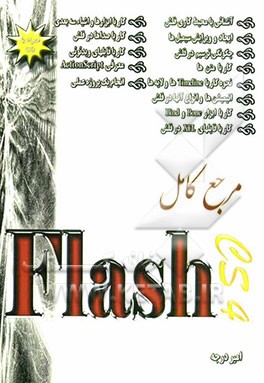 مرجع کامل Flash CS4
