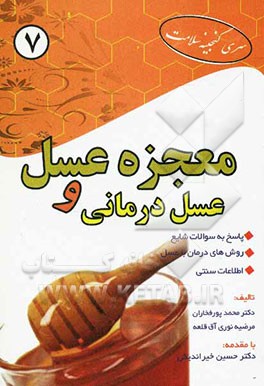 معجزه عسل و عسل درمانی