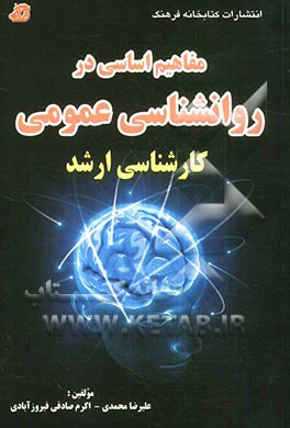 مفاهیم اساسی در روانشناسی عمومی (کارشناسی ارشد) همراه با سوالات و پاسخ‌های تشریحی آزمون‌های سراسری سالی‌های 1391 - 1380