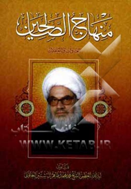 منهاج الصالحین: العبادات - المعاملات