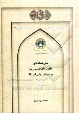 نقش شبکه‌های ماهواره‌ای فارسی‌زبان در عملیات روانی آمریکا