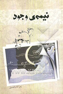 نیمه‌ی وجود