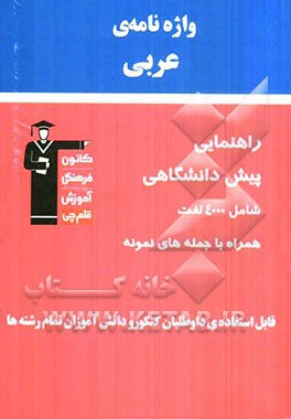واژه‌نامه‌ی عربی: راهنمایی تا کنکور