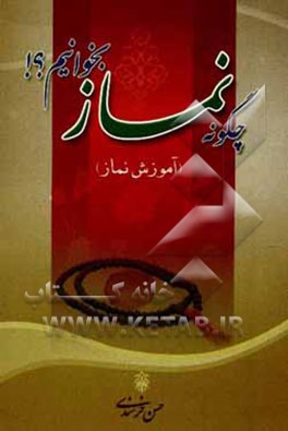 چگونه نماز بخوانیم؟ (آموزش نماز)