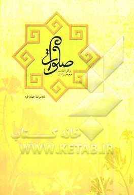 کرامات و معجزات صلوات: شامل بیش از 150 روایت و داستان شنیدنی از صلوات از کتب معتبر دینی