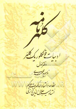 کلهرنامه: ادبیات فولکوریک کلهر