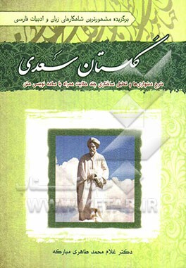 گلستان سعدی: شرح دشواری‌ها و تحلیل ساختاری چند حکایت، همراه با ساده‌نویسی متن