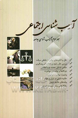 آسیب‌شناسی اجتماعی: آسیب‌شناسی جامعه