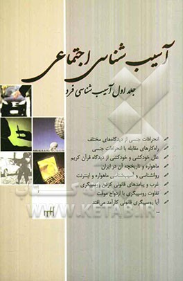 آسیب‌شناسی اجتماعی: آسیب‌شناسی فرد