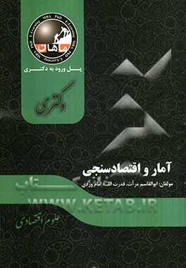 آمار و اقتصادسنجی: مجموعه علوم اقتصادی