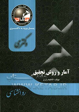 آمار و روش تحقیق: مجموعه روانشناسی