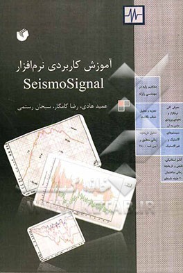آموزش کاربردی نرم‌افزار SeismoSignal