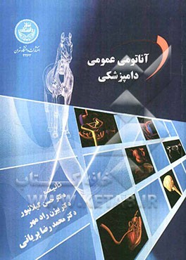 آناتومی عمومی دامپزشکی